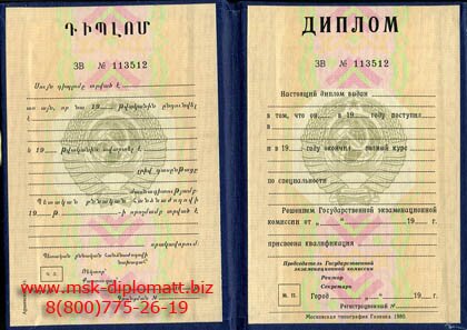 Купить диплом Армянской АССР