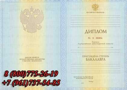 Диплом Бакалавра купить в Саратовской области 